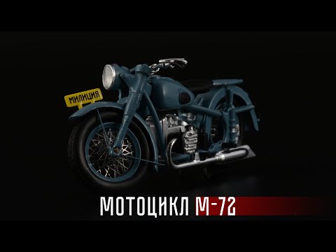 Видео: Мотоцикл ИМЗ М-72 Милиция СССР 1947 // DiP Models // Масштабные модели мотоциклов СССР 1:43