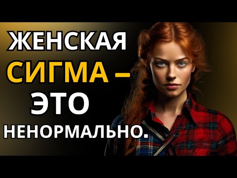 Видео: Почему женщины Сигмы далеки от нормальности