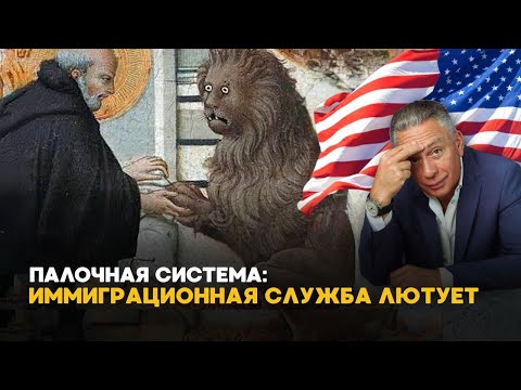 Видео: АБСУРД И ПРОИЗВОЛ В ИММИГРАЦИОННОЙ СЛУЖБЕ