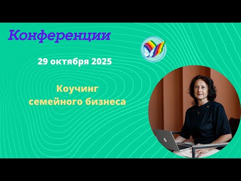 Видео: Коучинг семейного бизнеса