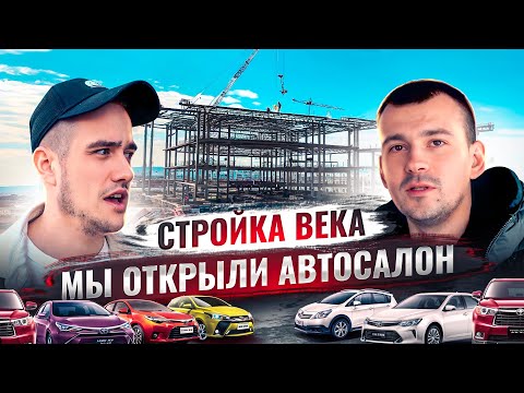 Видео: МЫ ОТКРЫЛИ АВТОСАЛОН. САМАЯ ДОЛГАЯ СТРОЙКА. СКОЛЬКО ПОТРАТИЛИ ДЕНЕГ?