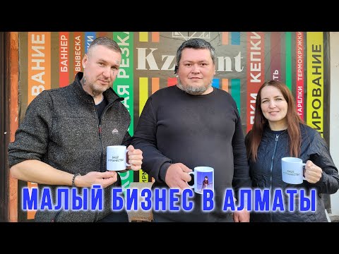 Видео: Малый бизнес Алматы - Типография. Кошачья выставка. Сибиряки в Казахстане. РОЗЫГРЫШ