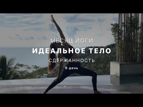 Видео: Путь к идельному телу - День 9. Брахмачарья. Гаятри мантра. Дыхание Брамари.  - Йога для начинающих.