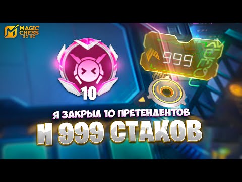 Видео: Я ЗАКРЫЛ 10 ПРЕТЕНДЕНТОВ И 999 СТАКОВ!!! В MAGIC CHESS: GO GO