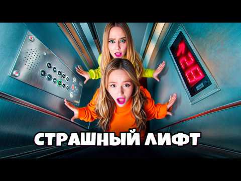 Видео: ЗАПЕРТЫ В СТРАШНОМ ЛИФТЕ НА 24 ЧАСА !