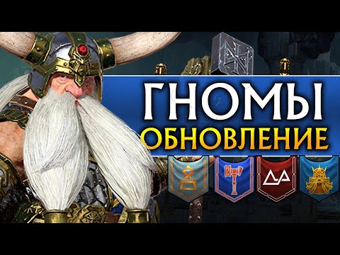 Видео: Гномы обновление в Total War Warhammer 2 (обзор бесплатного патча и дополнения)