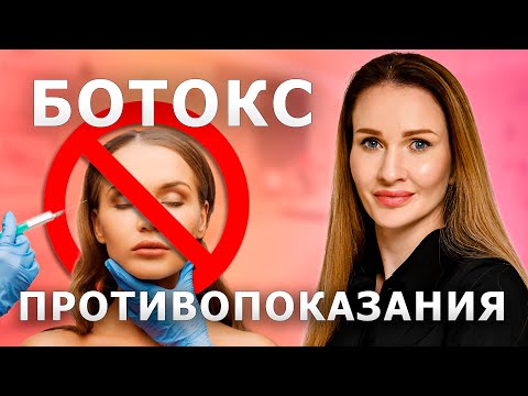Видео: Ботокс. Кому нельзя колоть ботокс и почему. Осторожно! Смотрите это, чтобы не получить осложнений.