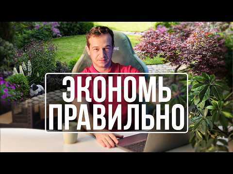 Видео: Как сэкономить экономить правильно и не потерять на этом деньги?