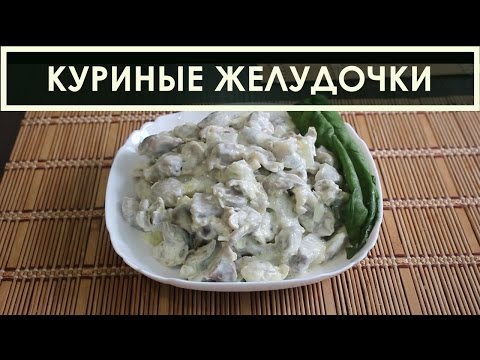 Видео: Куриные желудки в сметане - рецепт приготовления в мультиварке