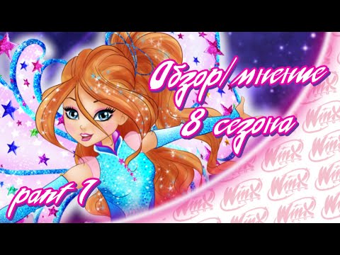 Видео: Обзор/Мнение 8 сезона Винкс