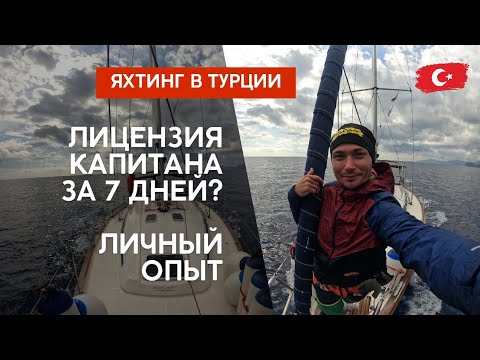 Видео: Турция: VLOG 7. Первая в жизни регата, неделя на яхте, морская практика, попали в шторм, Bavaria 44