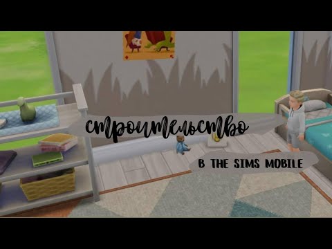 Видео: Строительство дома для семьи в the sims mobile/FLAMINGO SIMS