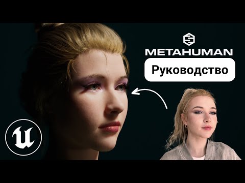 Видео: Создание собственного MetaHuman | Unreal Engine 5 Руководство