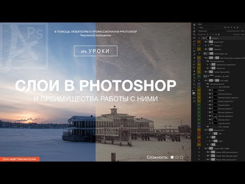 Видео: Почему в Photoshop лучше работать в слоях.