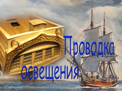 Видео: Скрытая проводка для кормовых фонарей. Парусник "BOUNTY".