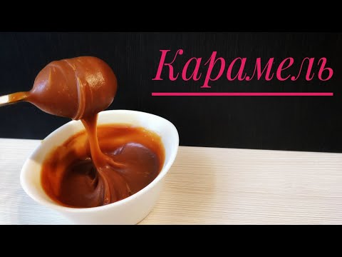 Видео: КАРАМЕЛЬ ДЛЯ КАПКЕЙКОВ🌟Сливочная карамель🌟CARAMEL