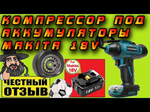 Видео: 💨Компрессор на аккумуляторах Makita 18V с Aliexpress! Легко накачает колёса даже внедорожника! ⚽🛴🚲🚘