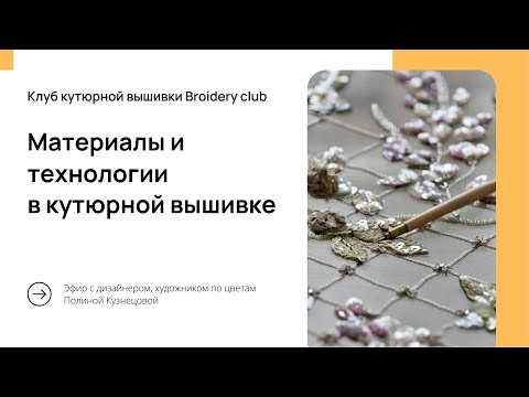 Видео: Материалы и технологии в кутюрнй вышивке - секреты идеального союза