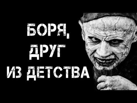Видео: Страшные истории на ночь | БОРЯ, ДРУГ ИЗ ДЕТСТВА | Страшилки