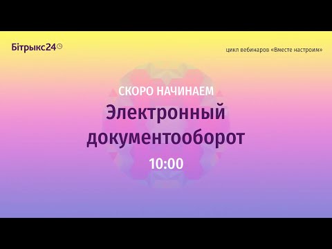 Видео: Электронный документооборот  Цикл вебинаров  Вместе настроим
