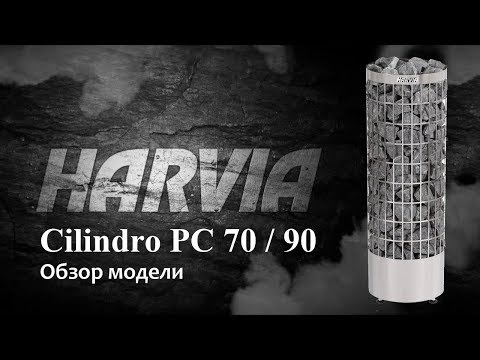 Видео: Электрокаменка HARVIA Cilindro pc70/90:Уникальная печь. Подробный обзор.