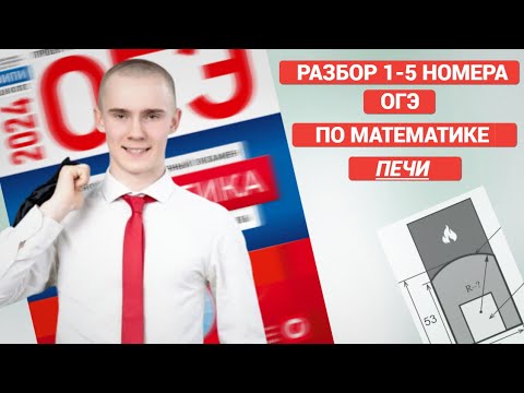 Видео: разбор 1-5 печи | ОГЭ 2024 ПО МАТЕМАТИКЕ