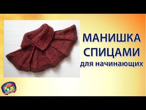Видео: Манишка спицами для начинающих