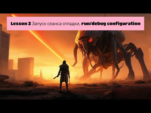 Видео: Урок 2 Запуск сеанса отладки, run/debug configuration