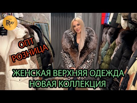 Видео: GABRIELLE✨ ЖЕНСКАЯ ВЕРХНЯЯ ОДЕЖДА🎀 НОВАЯ КОЛЛЕКЦИЯ🍂 ОПТ И РОЗНИЦА⭐ ТК Садовод. Москва