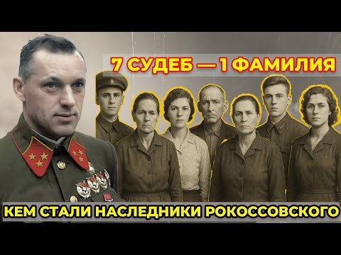 Видео: 7 ПОТОМКОВ РОКОССОВСКОГО: где живут и кем стали наследники маршала Победы