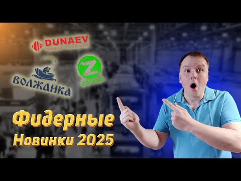 Видео: Мир охоты и рыбалки 2025. Фидерные новинки на весенней выставке
