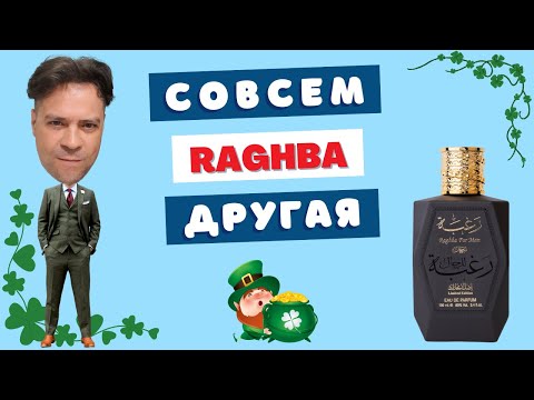 Видео: Lattafa Raghba for Man ☘️ Что в горшочке Лепрекона?