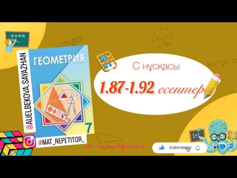 Видео: Геометрия 7 сынып, ТОЛЫҚ ТАЛДАУ. 1.87, 1.88, 1.89, 1.90, 1.91, 1.92 есептер ГДЗ