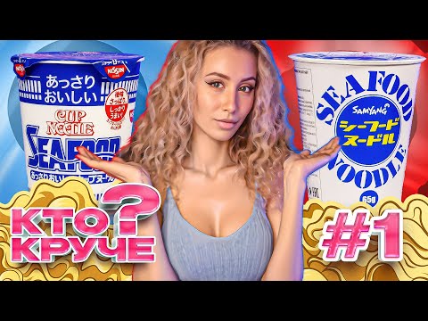 Видео: SAMYANG VS NISSIN /ЛАПШИЧНЫЙ БАТЛ