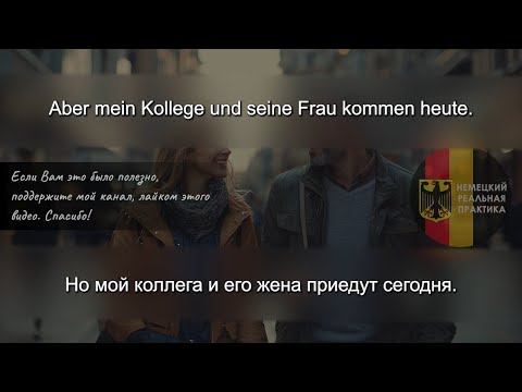 Видео: ☝Учим немецкий по методу Пимслера! Урок-5.