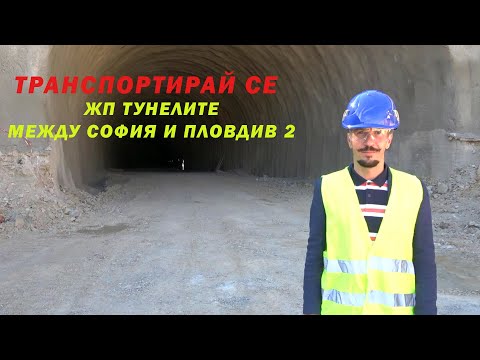 Видео: #Част 2_Къде се строят новите тунели на влака?