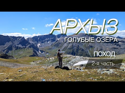 Видео: АРХЫЗ, Поход по Голубым озёрам. 2-я часть.