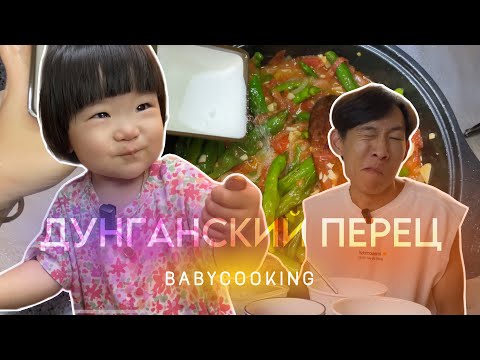 Видео: ВКУСНЫЙ РЕЦЕПТ ДУНГАНСКОГО ПЕРЦА ПО-КОРЕЙСКИ