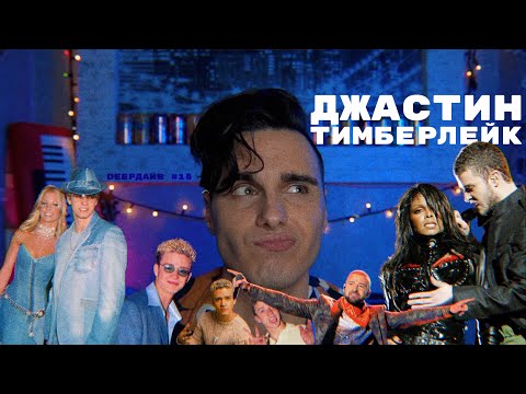 Видео: ДЖАСТИН ТИМБЕРЛЕЙК: Использовал Бритни Спирс Ради Славы и Изменял Жене? [DEEPДАЙВ №15]