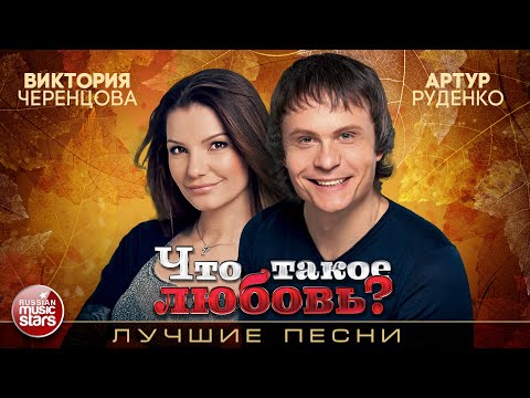Видео: АРТУР РУДЕНКО И ВИКТОРИЯ ЧЕРЕНЦОВА ❤ ЧТО ТАКОЕ ЛЮБОВЬ? ❤ ЛУЧШИЕ ПЕСНИ ❤ ДУШЕВНЫЕ  ХИТЫ ❤