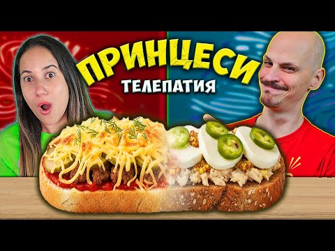 Видео: Twin Telepathy ПРИНЦЕСИ Challenge