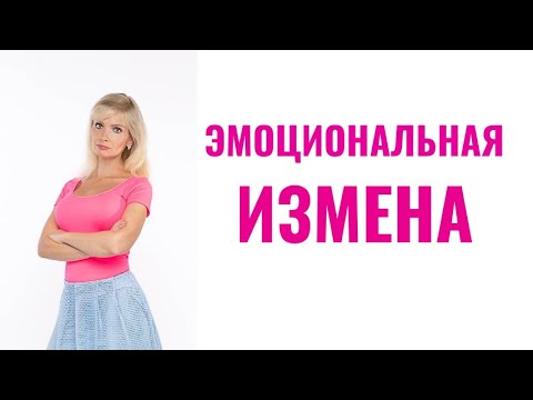 Видео: Эмоциональная измена: признаки