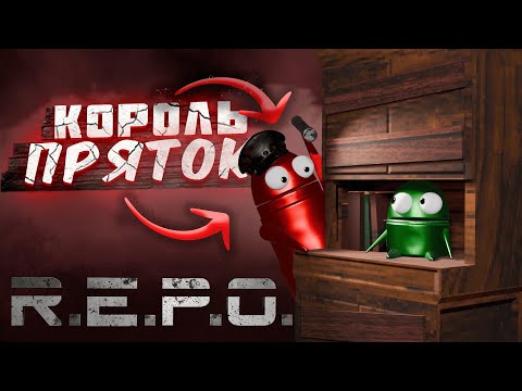 Видео: КТО СТАНЕТ КОРОЛЁМ ПРЯТОК В R.E.P.O. ?! (Прятки в R.E.P.O.)