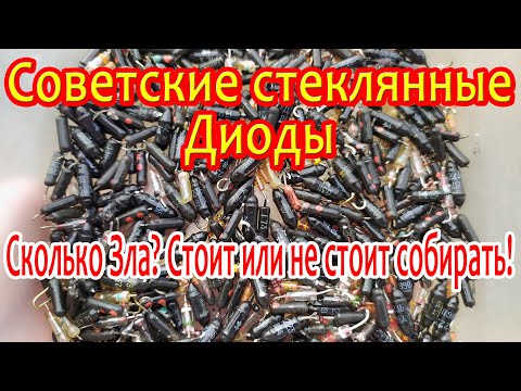 Видео: Золото из советских стеклянных диодов!
