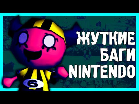 Видео: ЖУТКИЕ БАГИ В ИГРАХ ОТ NINTENDO