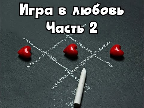 Видео: Игра в любовь. Часть 2.