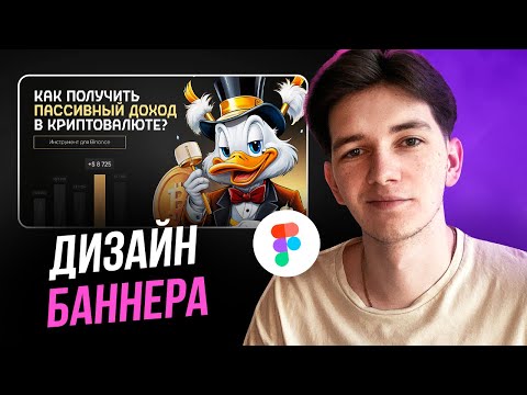 Видео: Как сделать КРАСИВЫЙ БАННЕР за 6 минут в Фигме / Повторит даже новичок + нейросеть