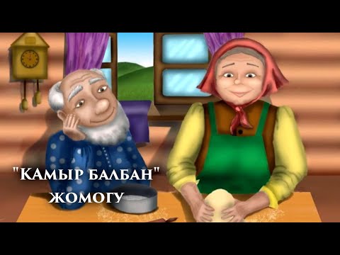 Видео: КАМЫР БАЛБАН ЖОМОГУ #жомок #бала #кыргызтил #бөбөк