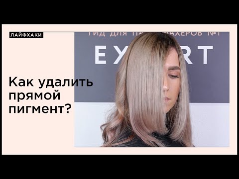 Видео: Как удалить прямой пигмент?