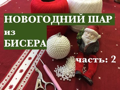 Видео: Ч: 2/2. МК: НОВОГОДНИЙ ШАР из БИСЕРА для начинающих /шаг за шагом. ВЯЗАНИЕ С БИСЕРОМ